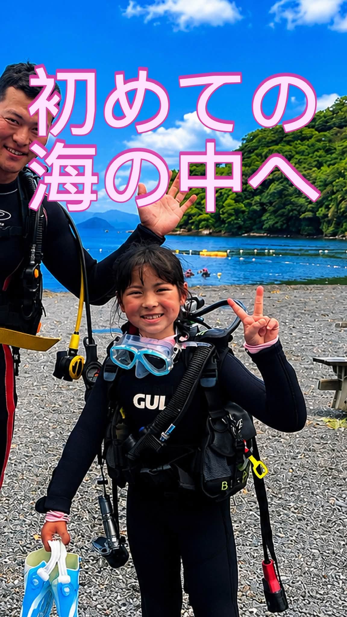 2026年7月26日(投稿日) / 体験ダイビングに参加する子どもとインストラクター