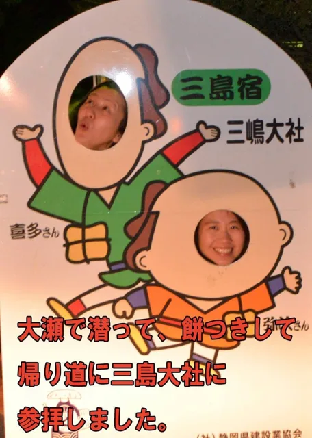 三島・三嶋大社での大瀬崎ダイビングと餅つきの後に立ち寄った三嶋大社の顔出しパネル。場所は写真内の表示で確認